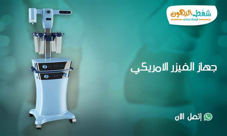 جهاز الفيزر الامريكي أفضل جهاز لشفط الدهون من الجسم