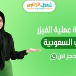 تكلفة عملية الفيزر في السعودية