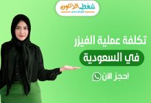 تكلفة عملية الفيزر في السعودية