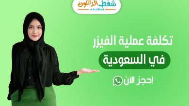 تكلفة عملية الفيزر في السعودية