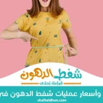اسعار عمليات شفط الدهون في مصر