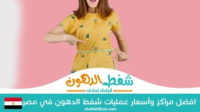 اسعار عمليات شفط الدهون في مصر