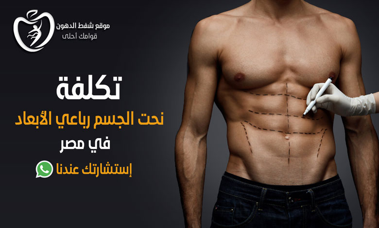 تكلفة عملية نحت الجسم 4d في مصر