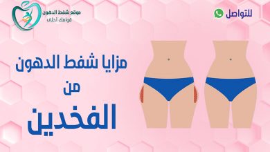 تجربتي مع شفط دهون الفخذين