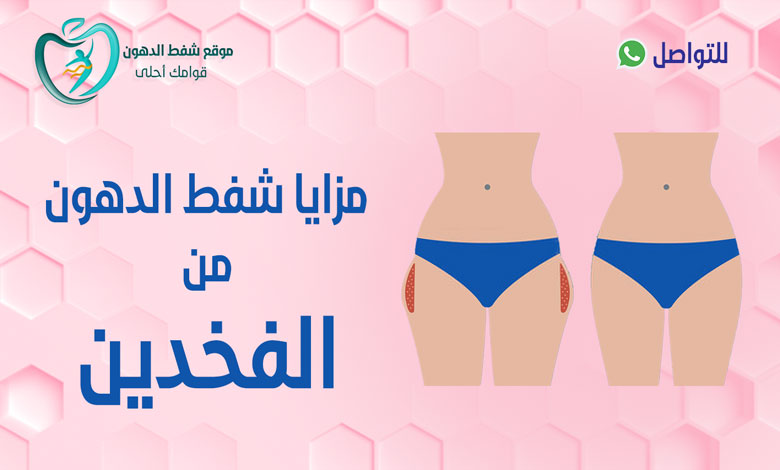 تجربتي مع شفط دهون الفخذين