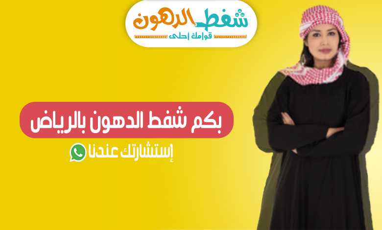 بكم شفط الدهون بالرياض