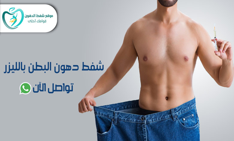 تجربتي مع شفط دهون البطن بالليزر