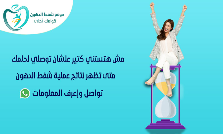 متى تظهر نتائج شفط الدهون