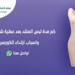 كم مدة لبس المشد بعد عملية شفط الدهون
