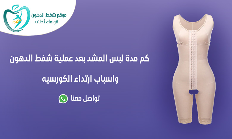 كم مدة لبس المشد بعد عملية شفط الدهون