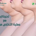 عملية اللغلوغ تجربتي وكم تكلفة عملية الذقن المزدوجة