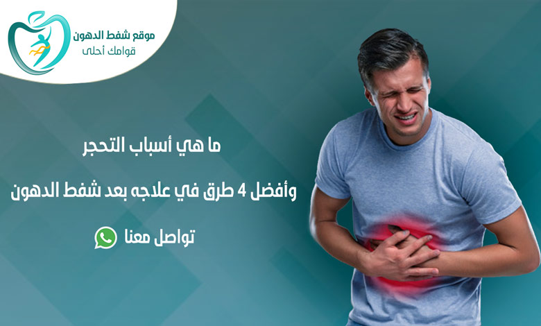 علاج التحجر بعد شفط الدهون
