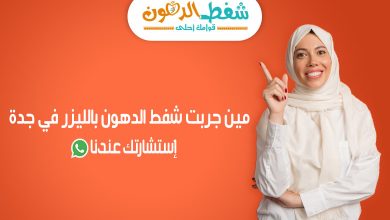 مين جربت شفط الدهون جدة