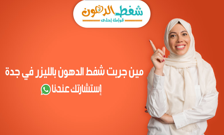 مين جربت شفط الدهون جدة