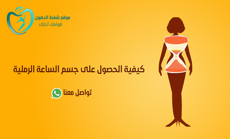 كيفية الحصول على جسم الساعة الرملية