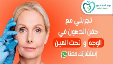 تجربتي مع حقن الدهون في الوجه