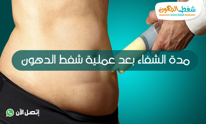مدة الشفاء بعد عملية شفط الدهون