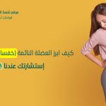 أسباب العضلة النائمة(خفسات الفخذين)