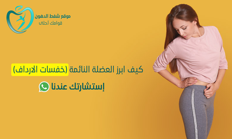 أسباب العضلة النائمة(خفسات الفخذين)