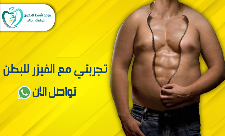 تجربتي مع الفيزر للبطن