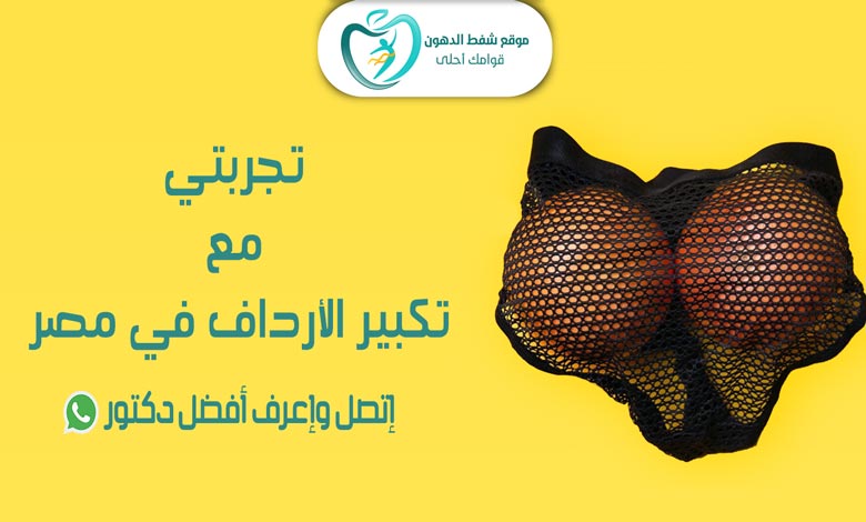 تجربتي مع تكبير الارداف في مصر