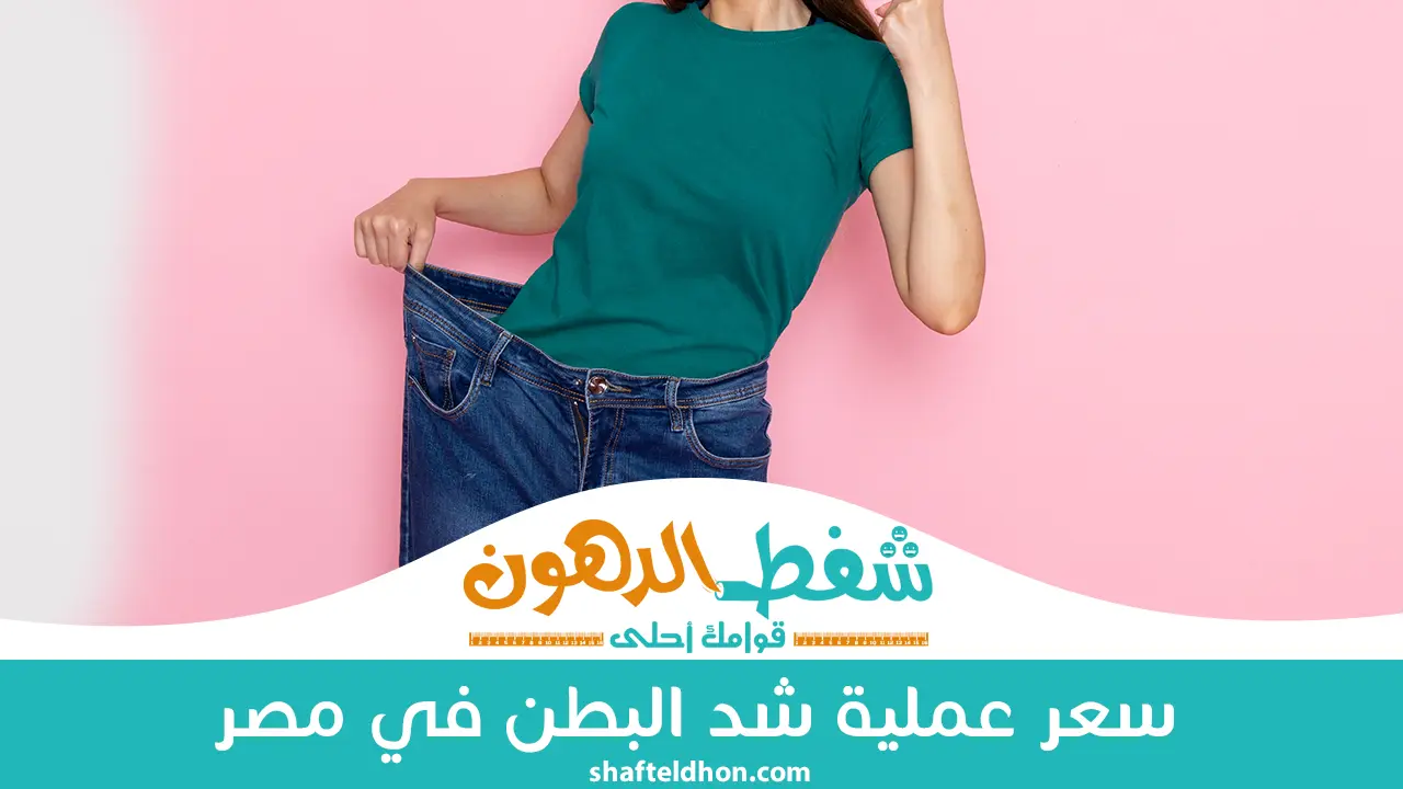 سعر عملية شد البطن في مصر