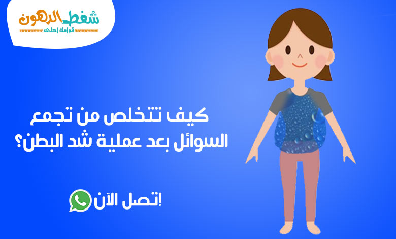 تجمع السوائل بعد عملية شد البطن
