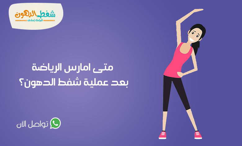 الرياضة بعد عملية شفط الدهون