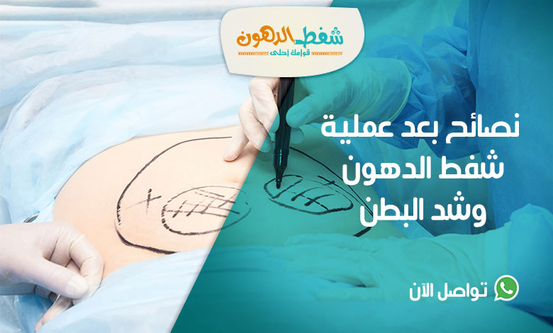 ممنوعات بعد شفط الدهون