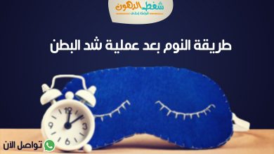 طريقة النوم بعد عملية شد البطن