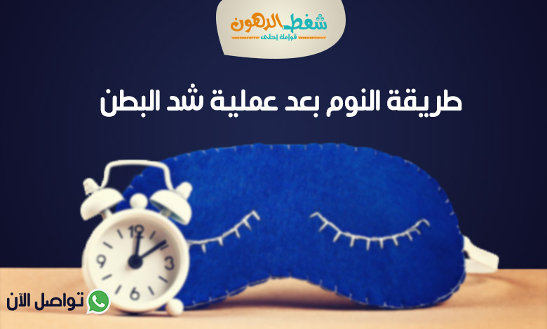 طريقة النوم بعد عملية شد البطن