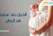 تجربتي مع الحمل بعد عملية شد البطن