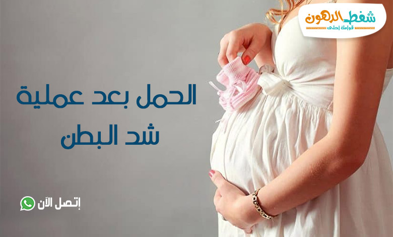 تجربتي مع الحمل بعد عملية شد البطن