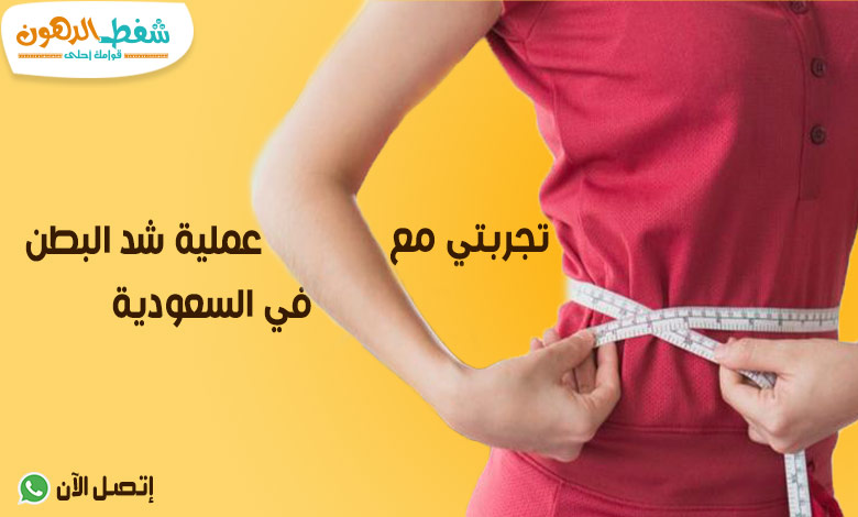 تكلفة عملية شد البطن في السعودية