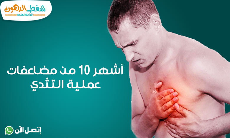 أضرار عملية التثدي للرجال