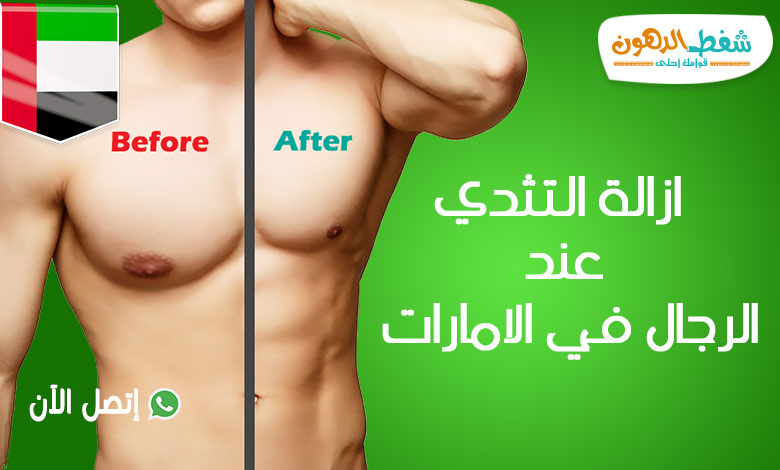 تكلفة عملية إزالة التثدي عند الرجال في الإمارات وأفضل دكتور