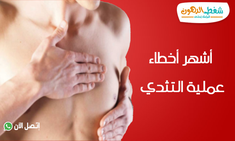 تجربتي مع عملية التثدي الرياض