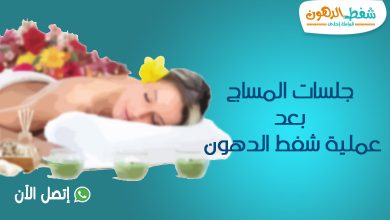 أهم 5 فوائد لعمل المساج بعد عمليات شفط الدهون وطريقته بالتفصيل