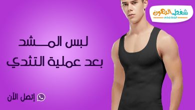 كم مدة لبس المشد بعد عملية التثدي وأهم 6 فوائد لارتدائه