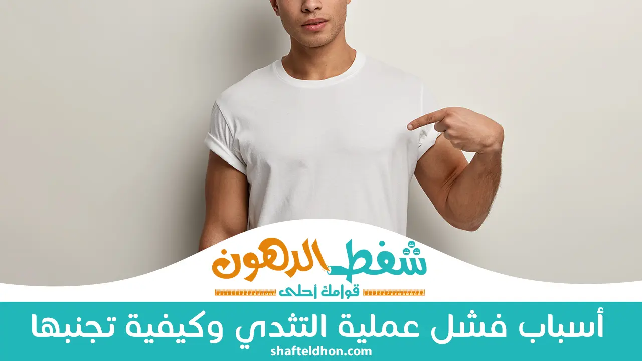 فشل عملية التثدي