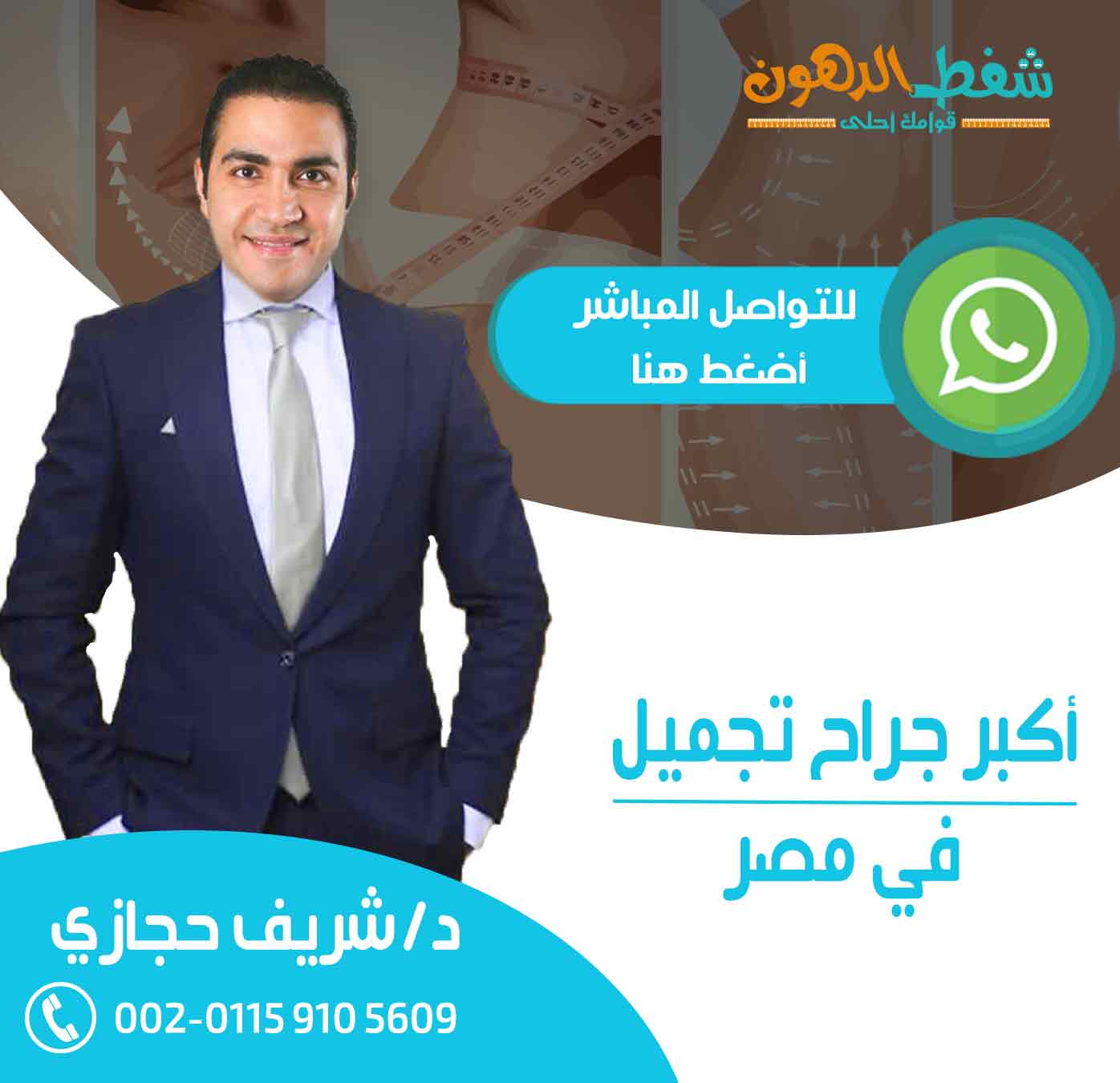 تواصل مع موقع شفط الدهون لافضل طبيب نحت الجسم وشفط الدهون
