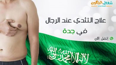 تجربتي مع عملية التثدي جدة