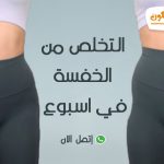 التخلص من الخفسة في اسبوع