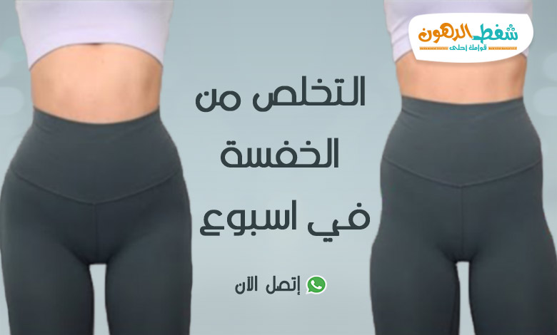 التخلص من الخفسة في اسبوع