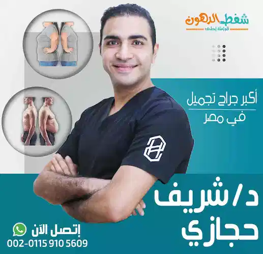 اسعار وتكلفة عملية شفط الدهون