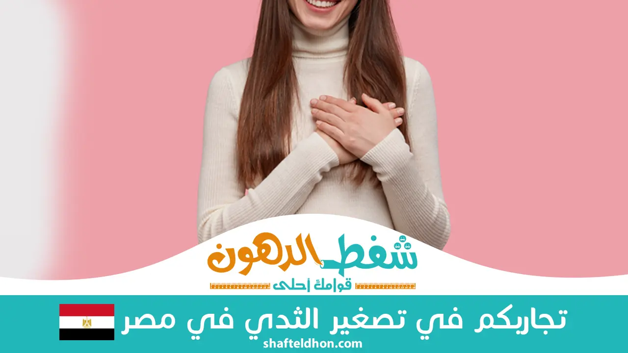 تجاربكم في تصغير الثدي