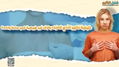 تكبير الثدي للعزباء