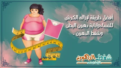 أفضل طريقة لإزالة الكرش للنساء