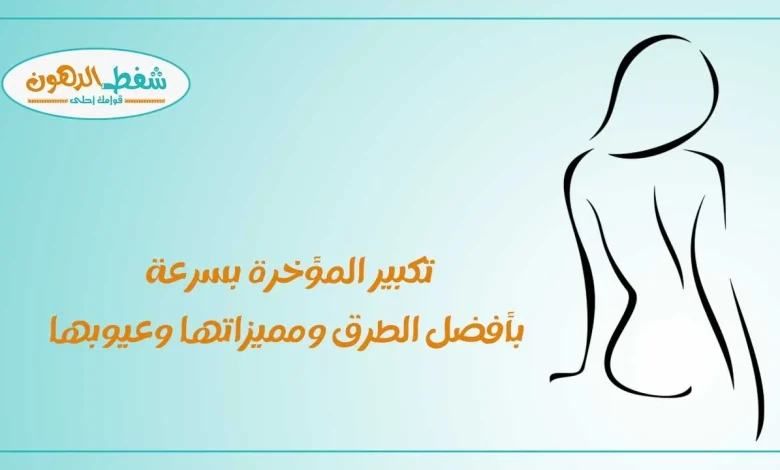 تكبير المؤخرة بسرعة