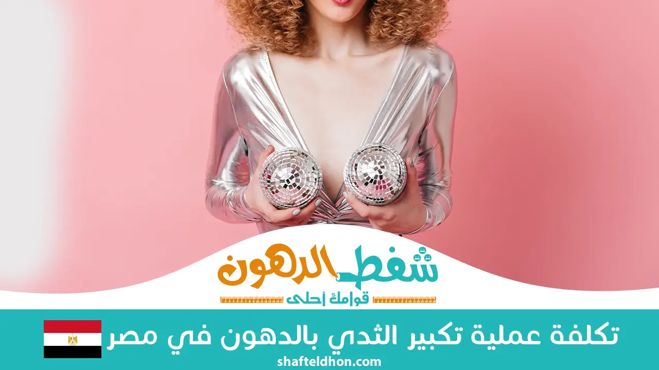 تكلفة عملية تكبير الثدي بالدهون في مصر